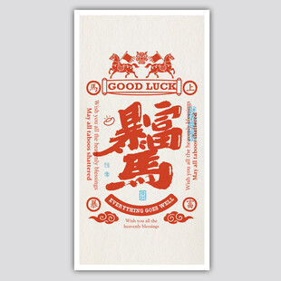 暴富马书签屏保装饰画矢量元素