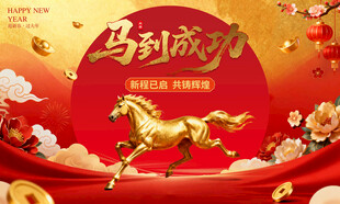 马到成功贺岁图