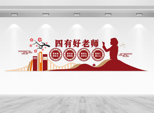 四有好老师文化墙