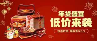 年货盛宴低价购礼盒