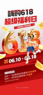 618超级福利日促销海报