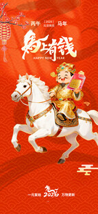 金童骑白马贺新春