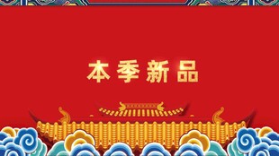 本季新品红色海报背景