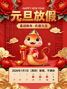元旦放假海报