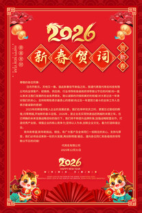 2026马年新年贺词海报