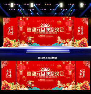 2026元旦联欢晚会舞台背景