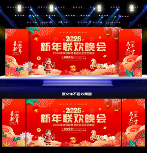2026马年新年联欢晚会