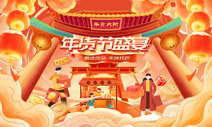 新春年货节主背景