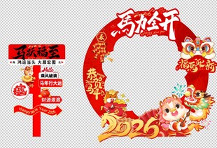 2026马年装饰喜庆场景