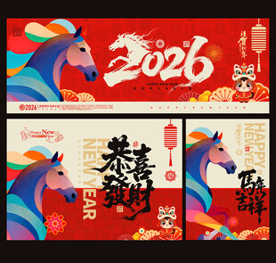 2026马年海报