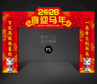 马年大门装饰