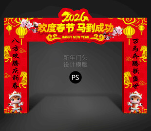马年拱门