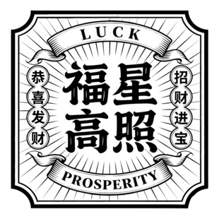 福星高照字体设计