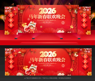 马年舞台背景