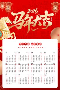 马年日历