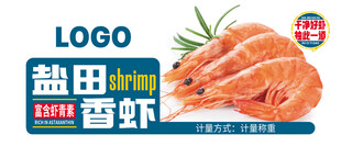 盐田香虾