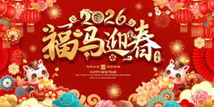 2026福马迎春喜庆展板