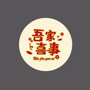吾家喜事圆形喜庆 喜帖