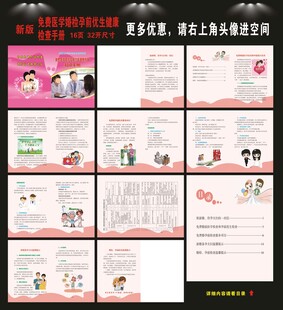 免费医学婚检孕前优生检查手册