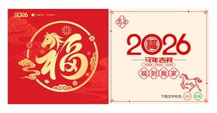 2026马年福字窗花窗贴