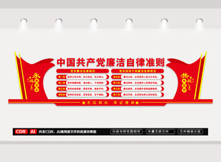 廉洁自律准则文化墙