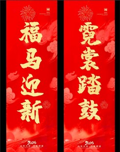 演艺新年对联 福马迎新