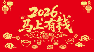 2026马上有钱