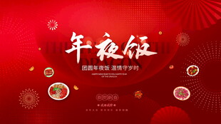 喜庆红色年夜饭宣传海报