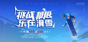 挑战极限乐享滑雪