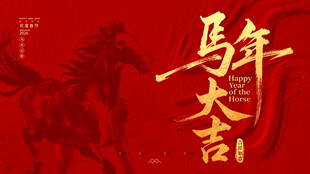 马年大吉喜庆背景图
