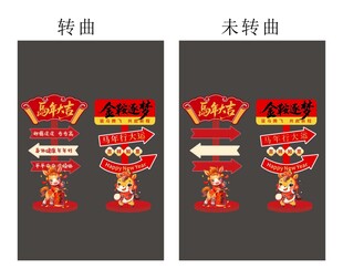 马年春节2026年新年立牌路牌
