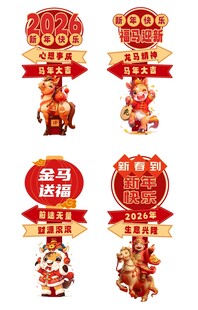 马年春节2026年新年立牌路牌