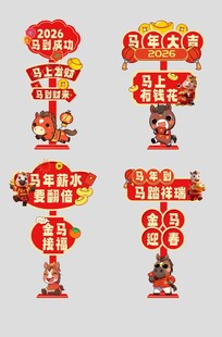 马年春节2026年新年立牌路牌