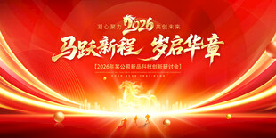 红色2026马年年会海报背景