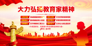 教育家精神展板
