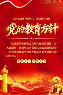 党的教育方针