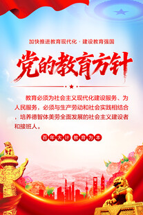 党的教育方针