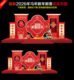 2025马年美陈布置