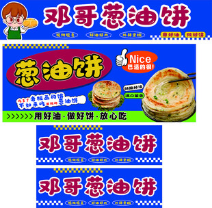 邓哥葱油饼宣传海报