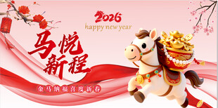 马年展板