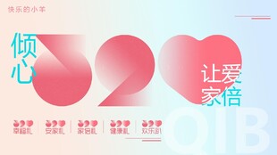 520倾心 让爱满溢