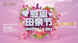 感恩母亲节装饰布置场景