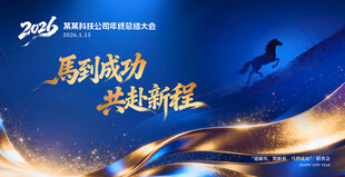 2026马年年会背景