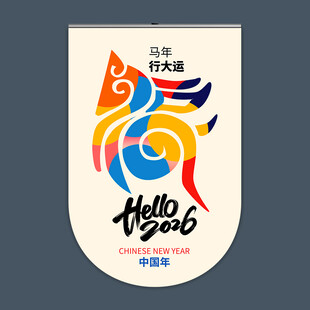 2026马年吊旗