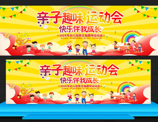 亲子趣味运动会