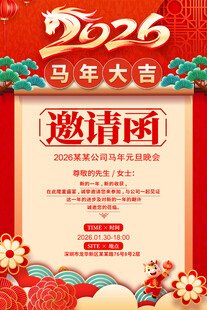 马年邀请函
