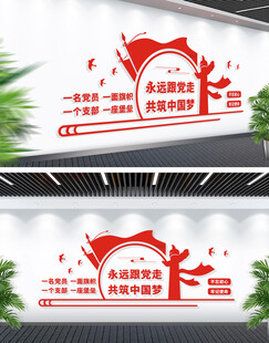 永远跟党走文化墙