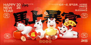 马上暴富 马年吉祥  金元宝 