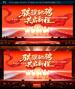 2026马年企业年会