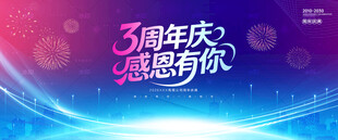 3周年庆背景
